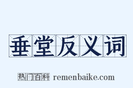 垂堂反义词是什么意思的图片